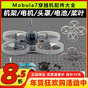 mobula7穿越机配件75mm机架m7电机室内1s头罩电池组装螺旋桨