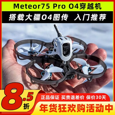 BETAFPVMeteor75Pro穿越机