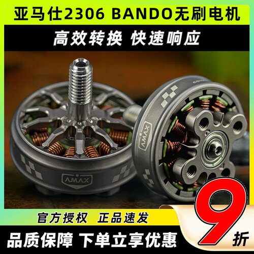 AMAX亚马仕2306BANDO无刷电机