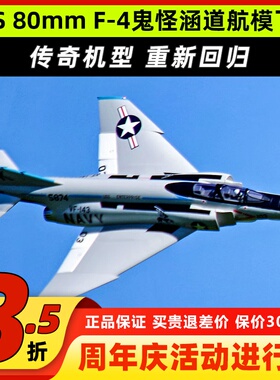 FMS 80mm F-4鬼怪涵道战斗机航模固定翼电动遥控飞机战斗像真航模