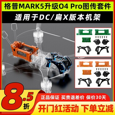 GEPRC格普MARK5机架升级O4套件