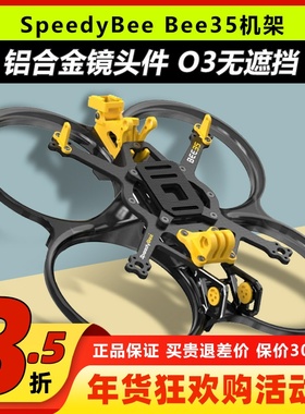 SpeedyBee Bee35 3.5寸机架 FPV穿越机适配O3高清图传平衡耐炸
