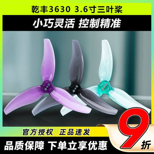 GEMFAN乾丰Hurricane系列三叶桨