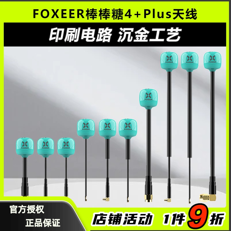 Foxeer棒棒糖天线4+Plus5.8G