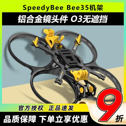 SpeedyBeeBee353.5寸FPV机架