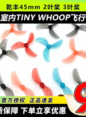 GEMFAN乾丰45mm2叶桨3叶桨室内tinywhoop花飞80-85mm穿越机竞速
