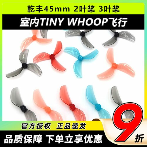 乾丰45mm2叶3叶桨80-85mm穿越机