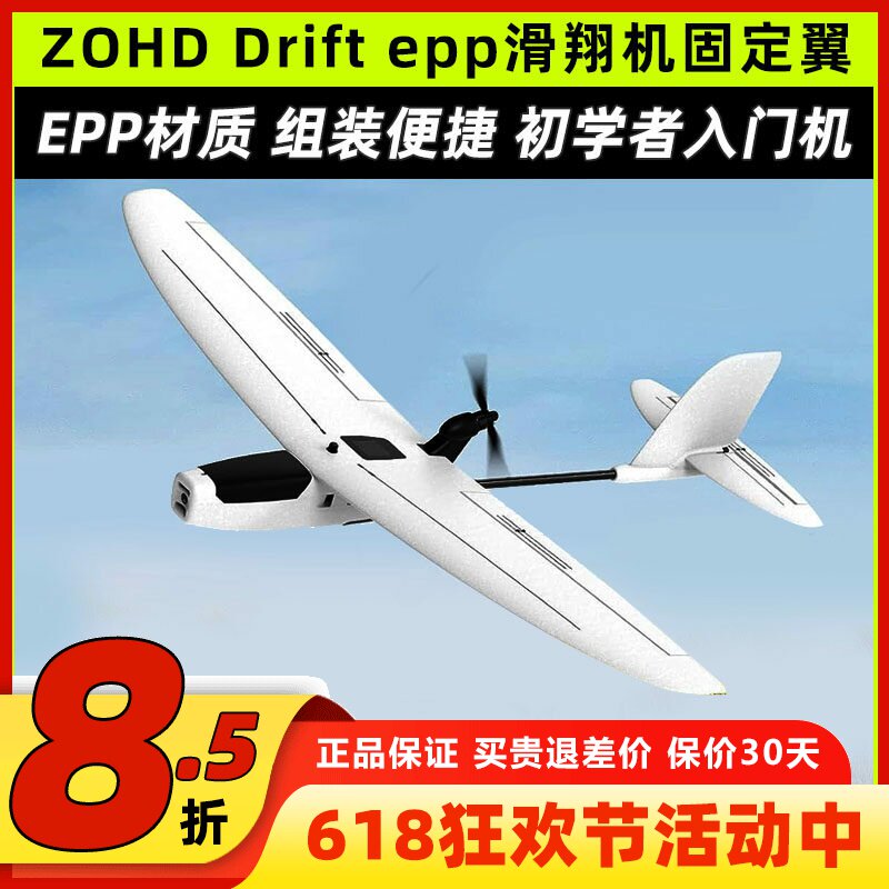 ZOHD drift滑翔机epp材质轻小快拆固定翼入门FPV新手练习机滑翔机
