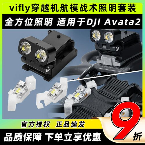 vifly战术照明套装穿越机航模FPV照明DJI大疆avata2穿越机照明灯