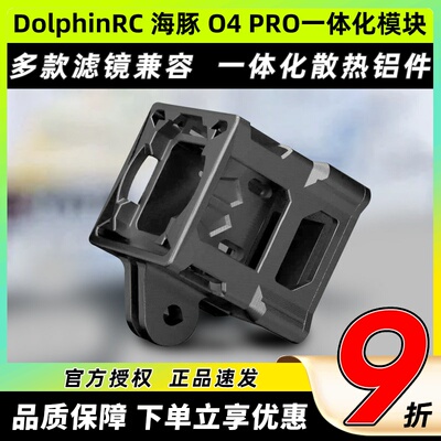 DolphinRC 海豚 固定拍摄专用 DJI O4 Pro 一体化模块 轻量化狗座