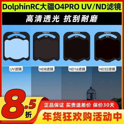 DolphinRC O4PRO滤镜适用DJI大疆ND UV滤镜套装穿越机FPV镜头保护