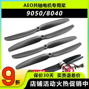 AEO对转高速电机共轴双桨马达 原厂螺旋桨 8040 9050航模多旋翼桨