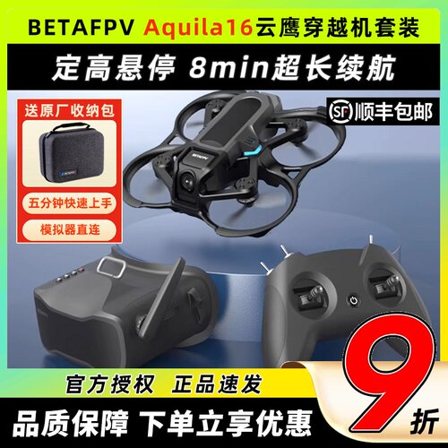 BETAFPVAquila16穿越机到手飞