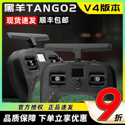 黑羊Tango2v4pro遥控器915高频头