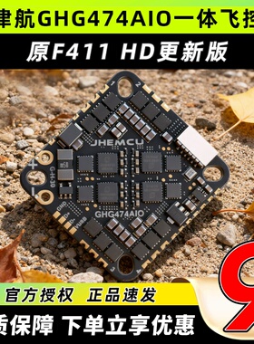 jhemcu津航GHG474津航aio一体飞控穿越机电调无刷3-6s牙签机f411