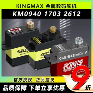 舵机9g1703MD金属舵机17g固定翼机器人车模 KINGMAX金属0940MD数码