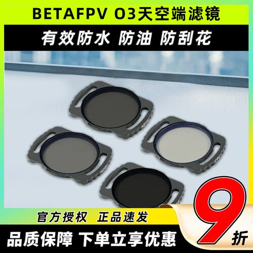 BETAFPV O3 天空端ND UV滤镜穿越机无人机FPV镜头保护高清摄像头