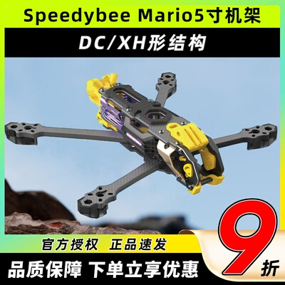SpeedybeeMario5机架5寸穿越机
