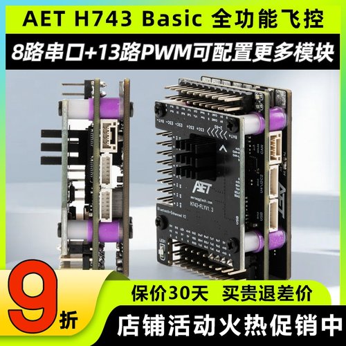 AET H743固定翼飞控全功能飞塔无需焊接穿越机FPV无人机H743飞控