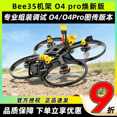 SpeedyBeeBee35o4pro焕新机架