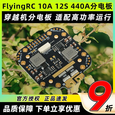 FlyingRC 10A 12S 440A分电板穿越机分电板飞控航模fpv 12S分电板