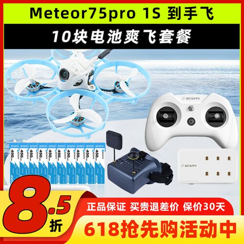 Meteor75 pro百达fpv圈圈机1s无人机betafpv哈鸣穿越机到手飞套机