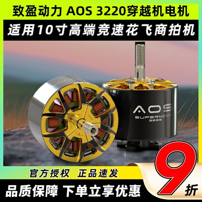 致盈动力AOS3220穿越机无刷电机