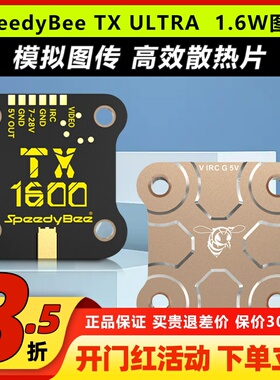SpeedyBee TX1.6W ULTRA穿越机模拟5.8G图传FPV穿越远航拍1600mw