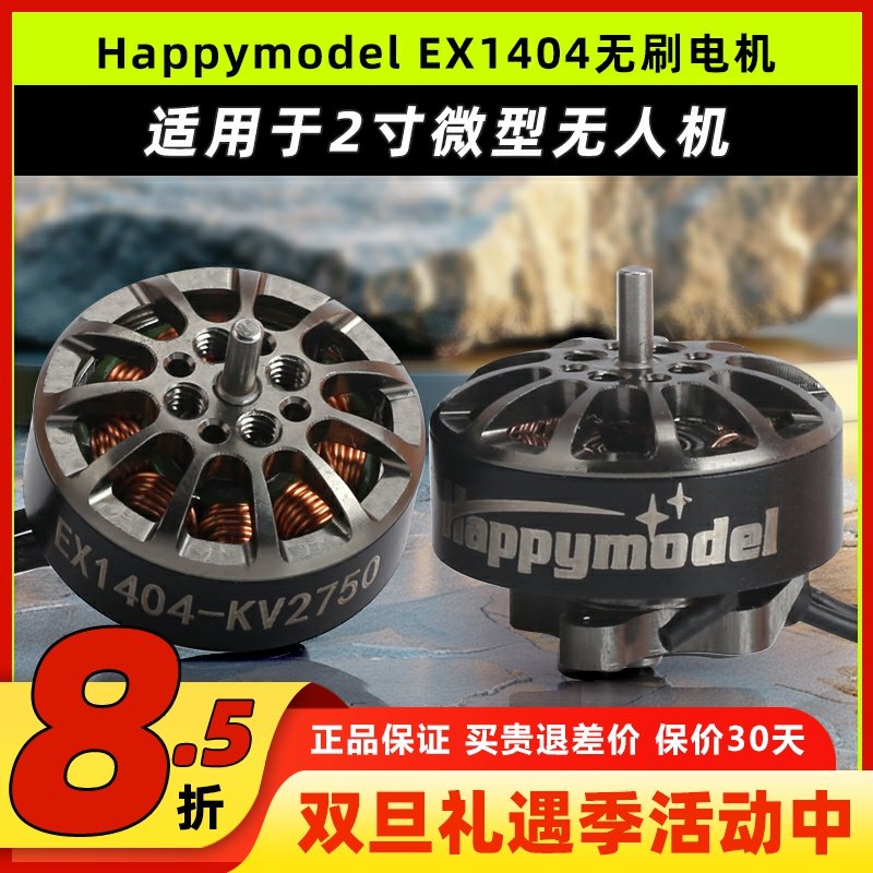 HappymodelEX1404电机4s穿越机