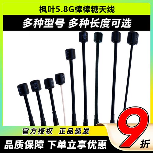 枫叶天线5.8G棒棒糖图传天线
