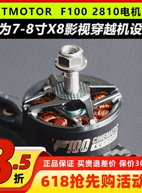TMOTOR F100无刷电机 KV1100 KV1350 7寸8寸fpv穿越机无人机影视