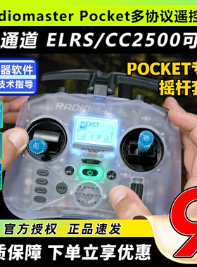 Radiomaster Pocket遥控器开源穿越机FPV航模elrs多协议TBS发射机