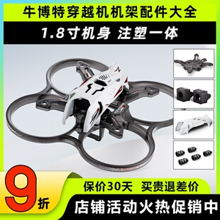 牛博特Lumo18穿越机机架1.8寸无人机FPV配件保护圈机身电池天线