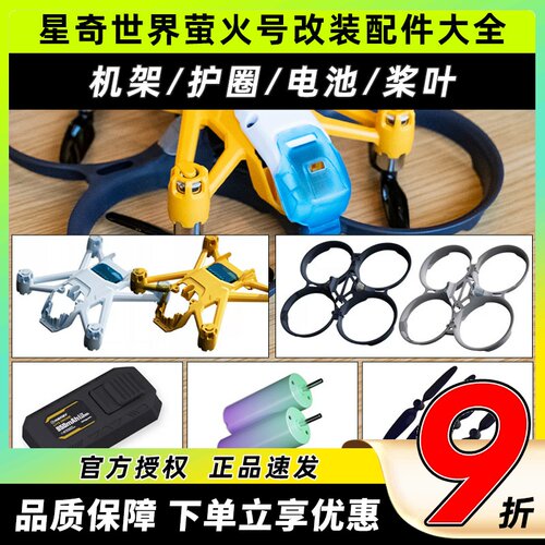 星奇世界萤火号改装配件大全机
