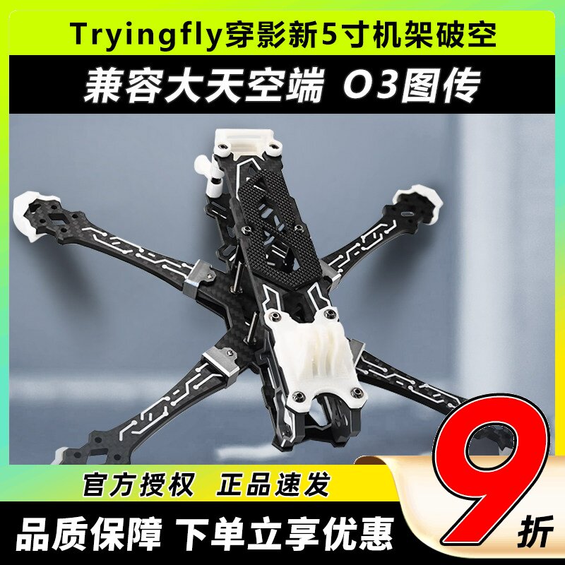 穿影破空五5寸机架支持O3天空端图片