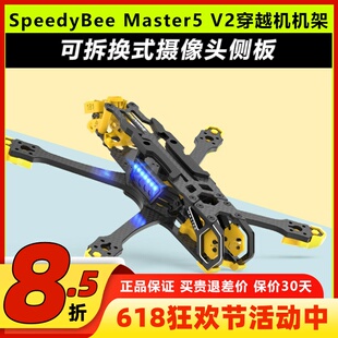 SpeedyBee Master5 V2 穿越机机架大疆o3FPV机架航模数字图传现货