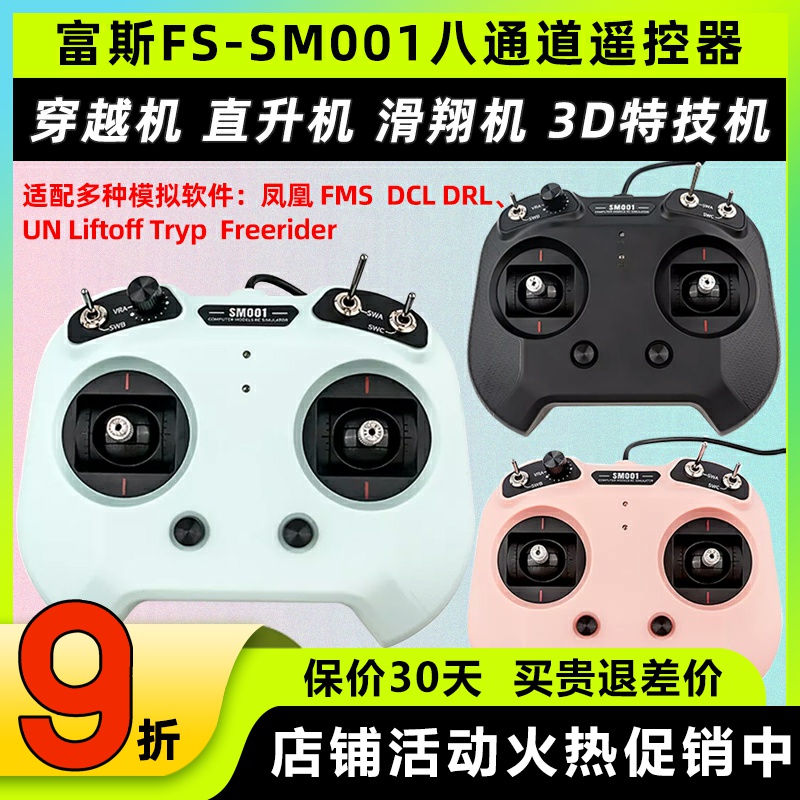 flysky富斯FS-SM001遥控器