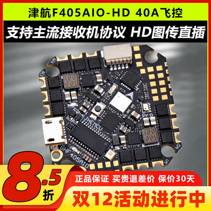 津航GHF405AIO-HD穿越机飞控