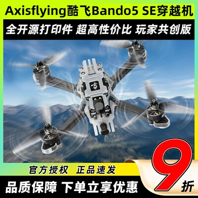 Axisflying酷飞bando5 SE穿越机fpv 5寸套机O4图传模拟无人机航模