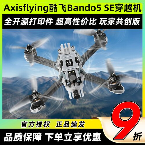 Axisflying酷飞bando5 SE穿越机fpv 5寸套机O4图传模拟无人机航模