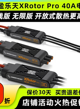 好盈FLYFUN 乐天XRotor Pro 40A 长短线 3D款 多旋翼无刷电调正品