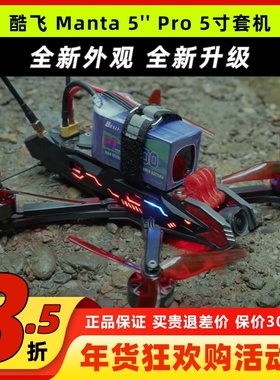 Axisflying酷飞Manta5Pro5寸FPV穿越机适配DJIO3数字图传高清套机