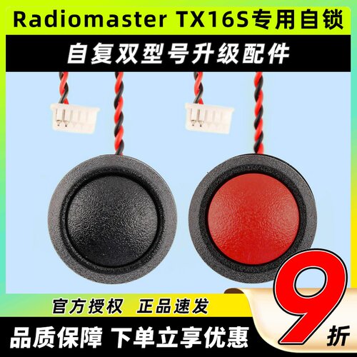 RadiomasterTX16S专用改装开关