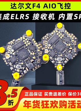 达尔文F4 AIO飞控电调蓝鸟固件 ELRS 接收机 穿越机fpv竞速专用