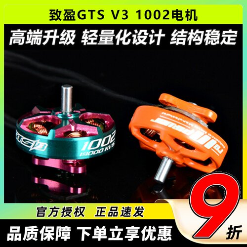 致盈动力GTSV31002电机穿越机