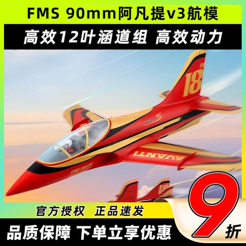 FMS阿凡提固定翼航模90mm适配V3飞控涵道大型泡沫机纪念版Avanti