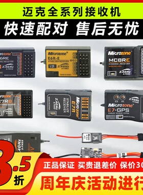 迈克MC6C接收机航模遥控器接收器自稳MC6RE MC7RB E6RE MC8B SBUS
