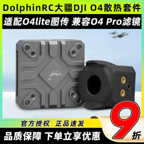 DolphinRC大疆DJI O4铝合金散热套件04图传散热改装O4 lite散热