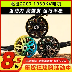 北征2207电机5寸穿越机电机无刷电机FPV无人机1960kv穿云竞速花飞