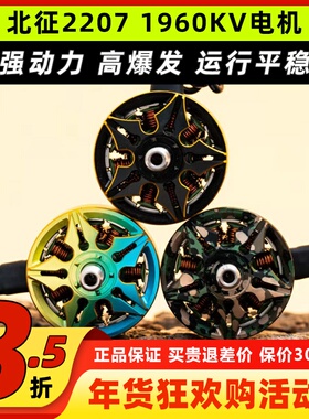 北征2207电机5寸穿越机电机无刷电机FPV无人机1960kv穿云竞速花飞